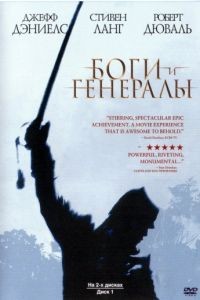 Боги и генералы / Gods and Generals (2003)