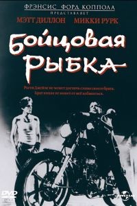 Бойцовая рыбка / Rumble Fish (1983)