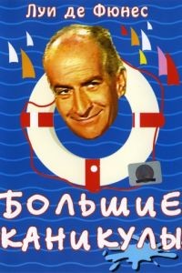 Большие каникулы / Les grandes vacances (1967)