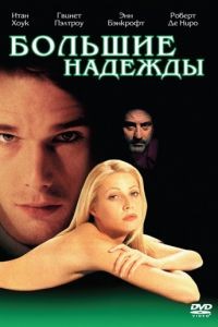 Большие надежды / Great Expectations (1998)