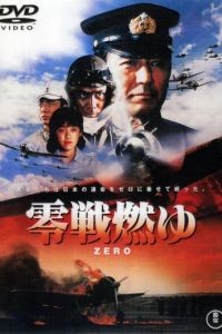 Бомбардировщики «Зеро» в огне / Zerosen moyu (1984)