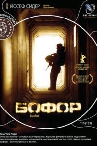 Бофор / Beaufort (2007)