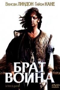 Брат воина / Le frre du guerrier (2002)