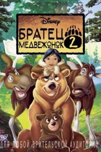 Братец медвежонок 2: Лоси в бегах / Brother Bear 2 (2006)