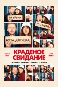 Краденое свидание / Man Up (2015)