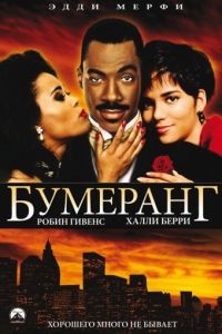 Бумеранг / Boomerang (1992)