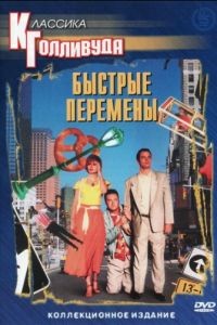 Быстрые перемены / Quick Change (1990)