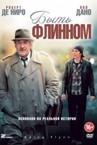 Быть Флинном / Being Flynn (2011)