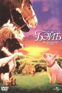 Бэйб: Четвероногий малыш / Babe (1995)