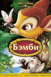 Бэмби / Bambi (1942)