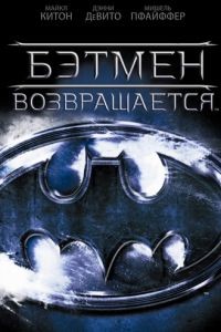 Бэтмен возвращается / Batman Returns (1992)