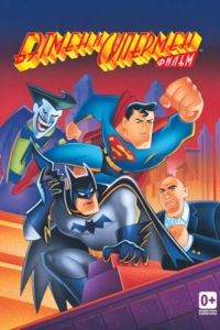 Бэтмен и Супермен / The Batman/Superman Movie (1997)
