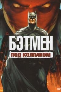 Бэтмен: Под колпаком / Batman: Under the Red Hood (2010)