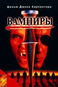 Вампиры / Vampires (1998)