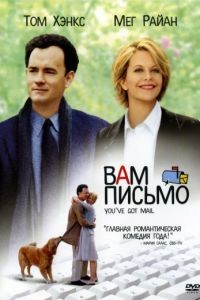 Вам письмо / You've Got Mail (1998)