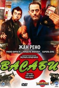 Васаби / Wasabi (2001)