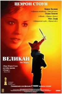 Великан / The Mighty (1998)