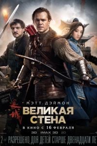 Великая стена / The Great Wall (2016)