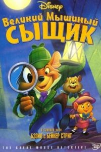 Великий мышиный сыщик / The Great Mouse Detective (1986)