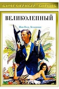 Великолепный / Le magnifique (1973)