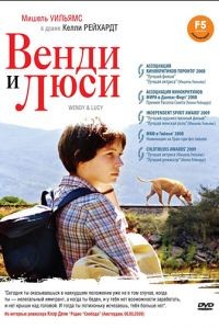 Венди и Люси / Wendy and Lucy (2008)