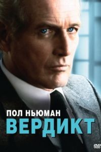 Вердикт / The Verdict (1982)