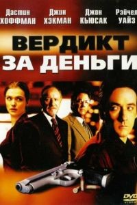 Вердикт за деньги / Runaway Jury (2003)