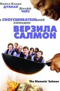 Верзила Салмон / The Slammin' Salmon (2009)