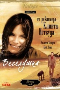 Веселушка / Breezy (1973)