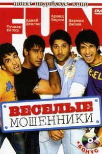 Веселые мошенники / Golmaal: Fun Unlimited (2006)