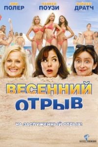 Весенний отрыв / Spring Breakdown (2009)