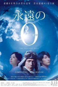 Вечный ноль / Eien no 0 (2013)