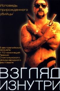 Взгляд изнутри / Chopper (2000)