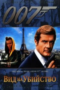 Вид на убийство / A View to a Kill (1985)