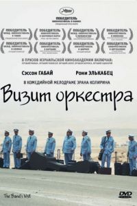 Визит оркестра / Bikur Ha-Tizmoret (2007)