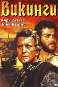 Викинги / The Vikings (1958)