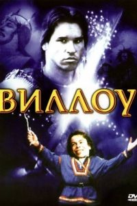 Виллоу / Willow (1988)