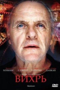 Вихрь / Slipstream (2007)