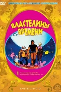 Властелины времени / Les ma&icirс;tres du temps (1982)