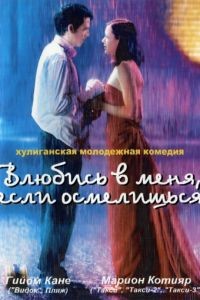 Влюбись в меня, если осмелишься / Jeux d'enfants (2003)