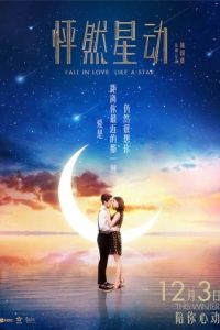 Влюбиться как звезда / Peng ran xing dong (2015)