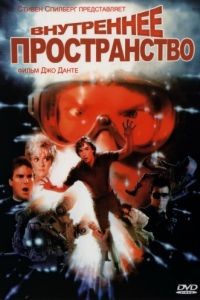 Внутреннее пространство / Innerspace (1987)