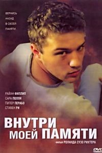 Внутри моей памяти / The I Inside (2003)