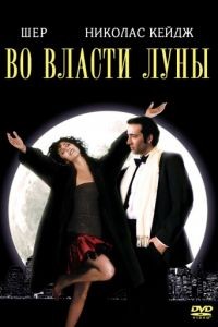 Во власти Луны / Moonstruck (1987)