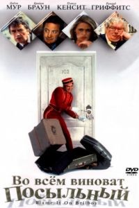 Во всем виноват посыльный / Blame It on the Bellboy (1992)