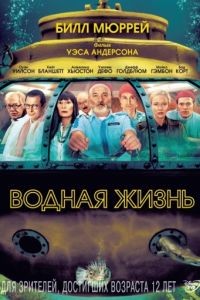 Водная жизнь / The Life Aquatic with Steve Zissou (2004)