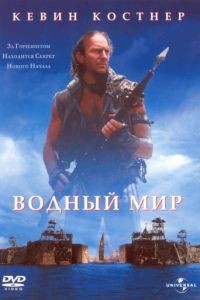 Водный мир / Waterworld (1995)