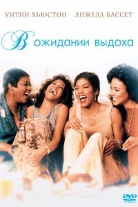 В ожидании выдоха / Waiting to Exhale (1995)