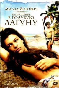 Возвращение в Голубую лагуну / Return to the Blue Lagoon (1991)