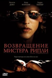 Возвращение мистера Рипли / Ripley Under Ground (2005)